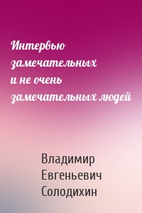 Интервью замечательных и не очень замечательных людей