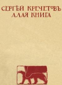 Сергей Кречетов - Алая книга