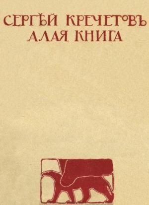 Обложка книги «Алая книга» — Сергей Кречетов