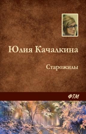 Обложка книги «Старожилы» — Юлия Качалкина