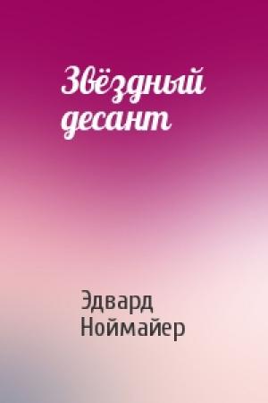 Обложка книги «Звёздный десант» — Эдвард Ноймайер