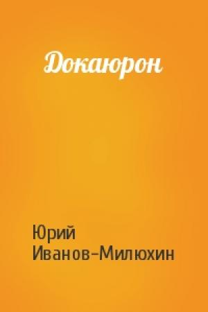 Обложка книги «Докаюрон» — Юрий Иванов-Милюхин