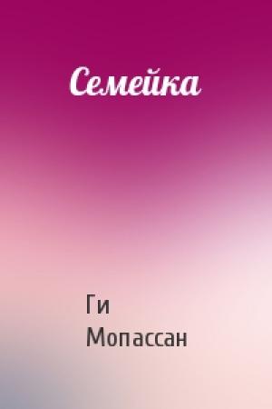 Обложка книги «Семейка» — Ги Мопассан