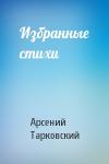 Арсений Александрович Тарковский - Избранные стихи