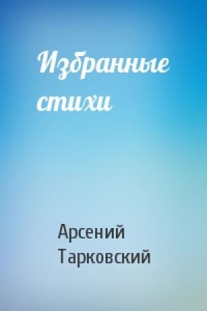 Обложка книги «Избранные стихи» — Арсений Александрович Тарковский