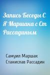 Самуил Маршак, Станислав Борисович Рассадин - Запись Беседы С Я Маршака с Ст Рассадиным