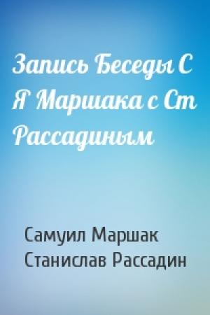 Обложка книги «Запись Беседы С Я Маршака с Ст Рассадиным» — Самуил Маршак, Станислав Борисович Рассадин
