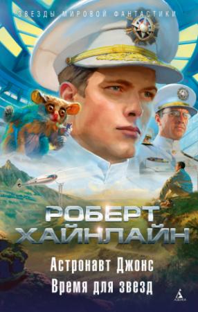 Обложка книги «Астронавт Джонс. Время для звезд (сборник)» — Роберт Хайнлайн