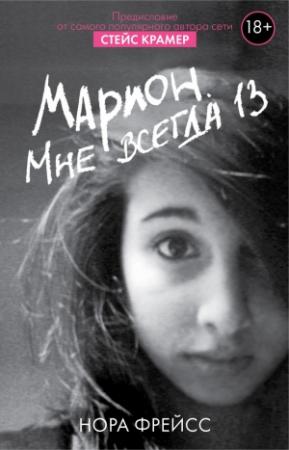 Обложка книги «Марион. Мне всегда 13» — Нора Фрейсс