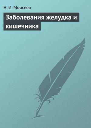 Обложка книги «Заболевания желудка и кишечника» — Н. Моисеев