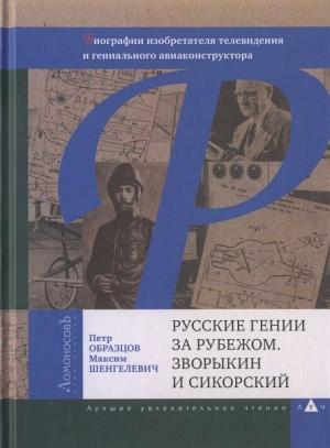 Обложка книги «Русские гении за рубежом. Зворыкин и Сикорский» — Петр Образцов, Максим Шенгелевич