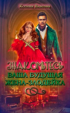 Обложка книги «Знакомьтесь: ваша будущая жена-злодейка» — Ксения Власова