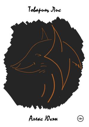 Обложка книги «Товарищ Лис» — Алекс Югэн