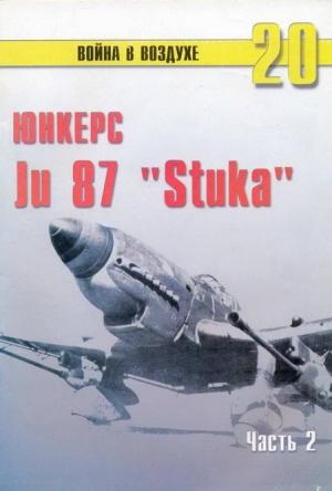 Обложка книги «Ju 87 «Stuka» Часть 2» — Сергей В. Иванов, Альманах «Война в воздухе»