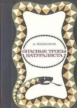 Обложка книги «Опасные тропы натуралиста (Записки ловца змей)» — Аркадий Недялков
