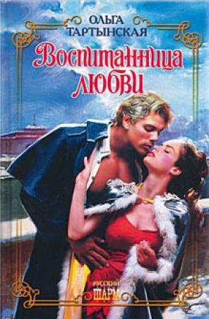 Обложка книги «Воспитанница любви» — Ольга Тартынская