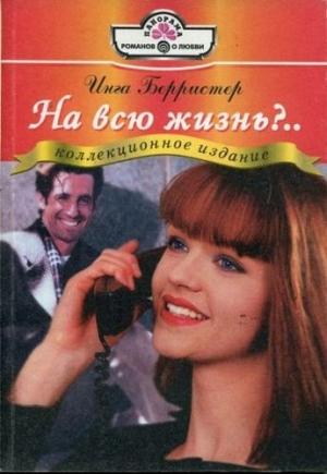 Обложка книги «На всю жизнь?..» — Инга Берристер
