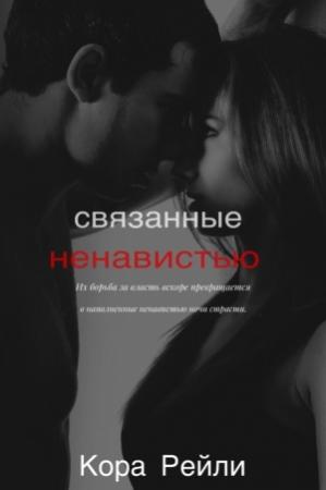 Обложка книги «Связанные ненавистью» — Кора Рейли
