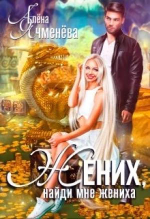Обложка книги «Жених, найди мне жениха» — Алена Ячменева