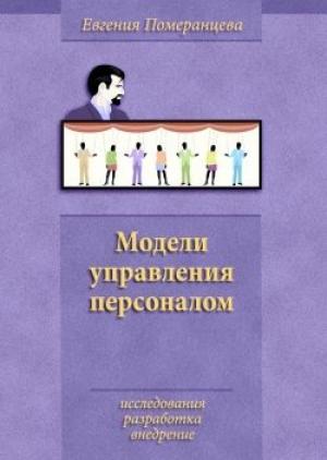 Обложка книги «Модели управления персоналом» — Евгения Померанцева