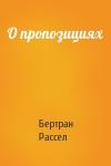 Бертран Рассел - О пропозициях