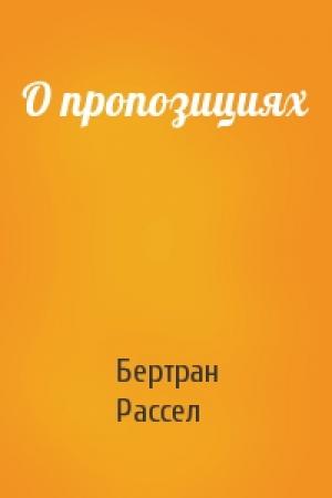 Обложка книги «О пропозициях» — Бертран Рассел