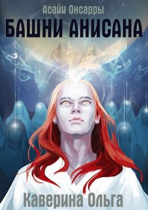 Обложка книги «Башни Анисана» — Ольга Каверина