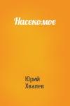 Юрий Хвалев - Насекомое