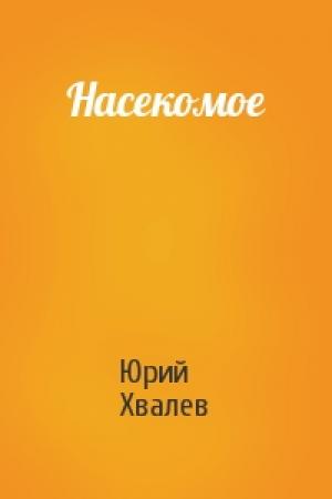 Обложка книги «Насекомое» — Юрий Хвалев