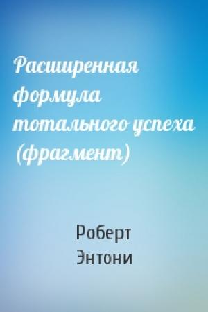 Обложка книги «Расширенная формула тотального успеха (фрагмент)» — Роберт Энтони