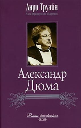 Обложка книги «Александр Дюма» — Анри Труайя