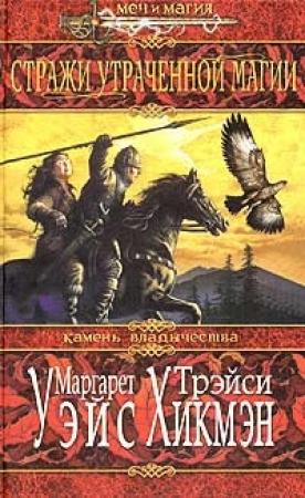 Обложка книги «Стражи утраченной магии» — Маргарет Уэйс, Трейси Хикмэн