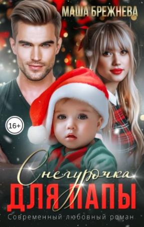 Обложка книги «Снегурочка для папы» — Маша Брежнева