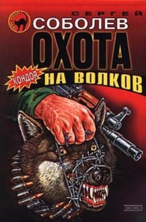 Обложка книги «Охота на волков» — Сергей Соболев