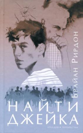 Обложка книги «Найти Джейка» — Брайан Рирдон