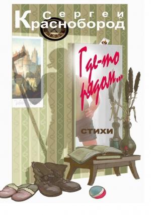 Обложка книги «Где-то рядом» — Сергей Краснобород