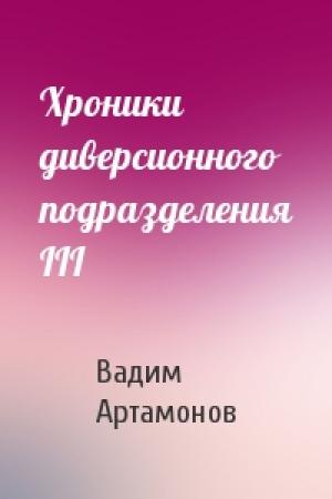 Обложка книги «Хроники диверсионного подразделения III» — Вадим Артамонов