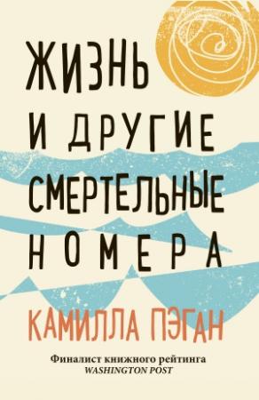 Обложка книги «Жизнь и другие смертельные номера» — Камилла Пэган