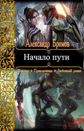 Обложка книги «Начало пути» — Александр Бромов