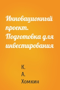 Инновационный проект. Подготовка для инвестирования