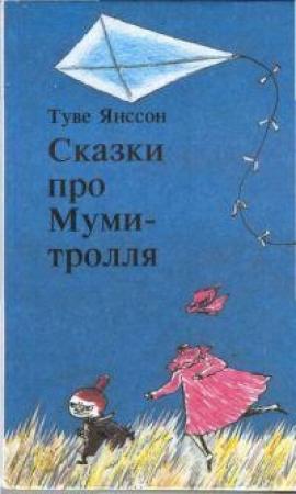 Обложка книги «Дитя-невидимка» — Туве Янссон