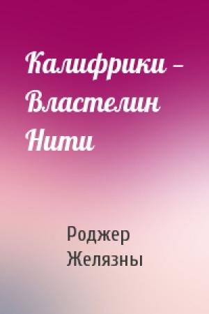 Обложка книги «Калифрики — Властелин Нити» — Роджер Желязны