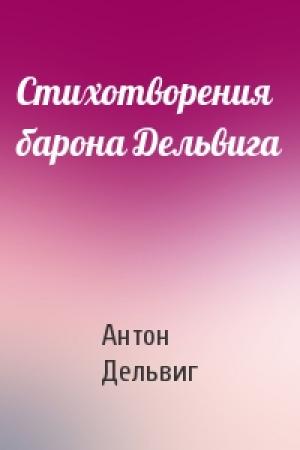 Обложка книги «Стихотворения барона Дельвига» — Антон Дельвиг