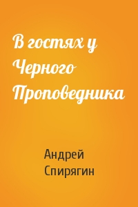 В гостях у Черного Проповедника
