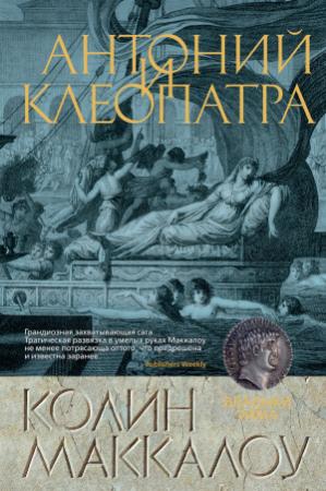 Обложка книги «Антоний и Клеопатра» — Колин Маккалоу