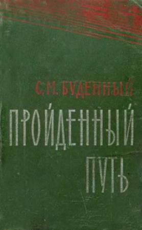 Обложка книги «Пройдённый путь (Книга 2 и 3)» — Семен Будённый