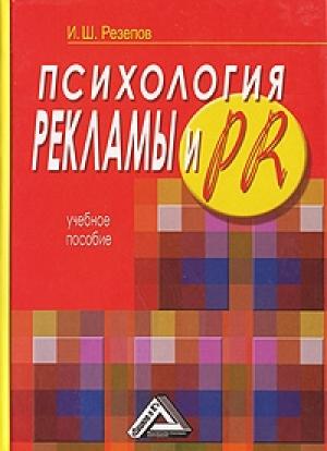 Обложка книги «Психология рекламы и PR» — Ильдар Резепов