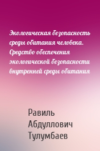 Экологическая безопасность среды обитания человека. Средство обеспечения экологической безопасности внутренней среды обитания