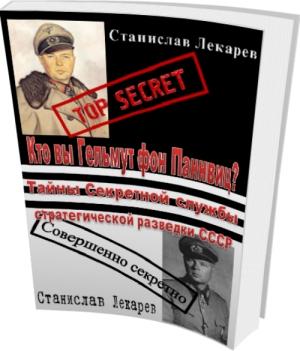 Обложка книги «Кто вы Гельмут фон Паннвиц? Тайны Секретной службы стратегической разведки СССР.» — Станислав Лекарев
