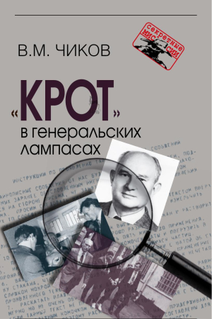 Обложка книги ««Крот» в генеральских лампасах» — Владимир Чиков